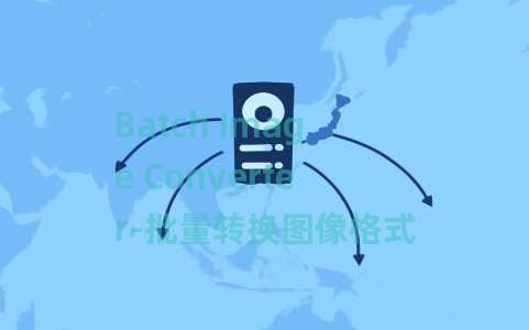 Batch Image Converter-批量转换图像格式 Batch Image Converter-批量转换图像格式